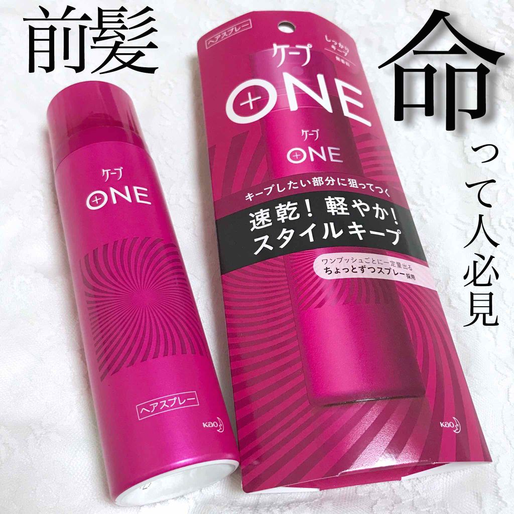 ケープ ONE やわらかキープ／しっかりキープ　/ケープ/ヘアスプレーを使ったクチコミ（1枚目）