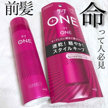 ケープ ONE やわらかキープ／しっかりキープ　/ケープ/ヘアスプレー・ヘアミストを使ったクチコミ（1枚目）