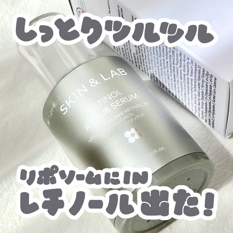 ヴィーガンリポソームレチノールセラム/SKIN&LAB/美容液を使ったクチコミ（1枚目）