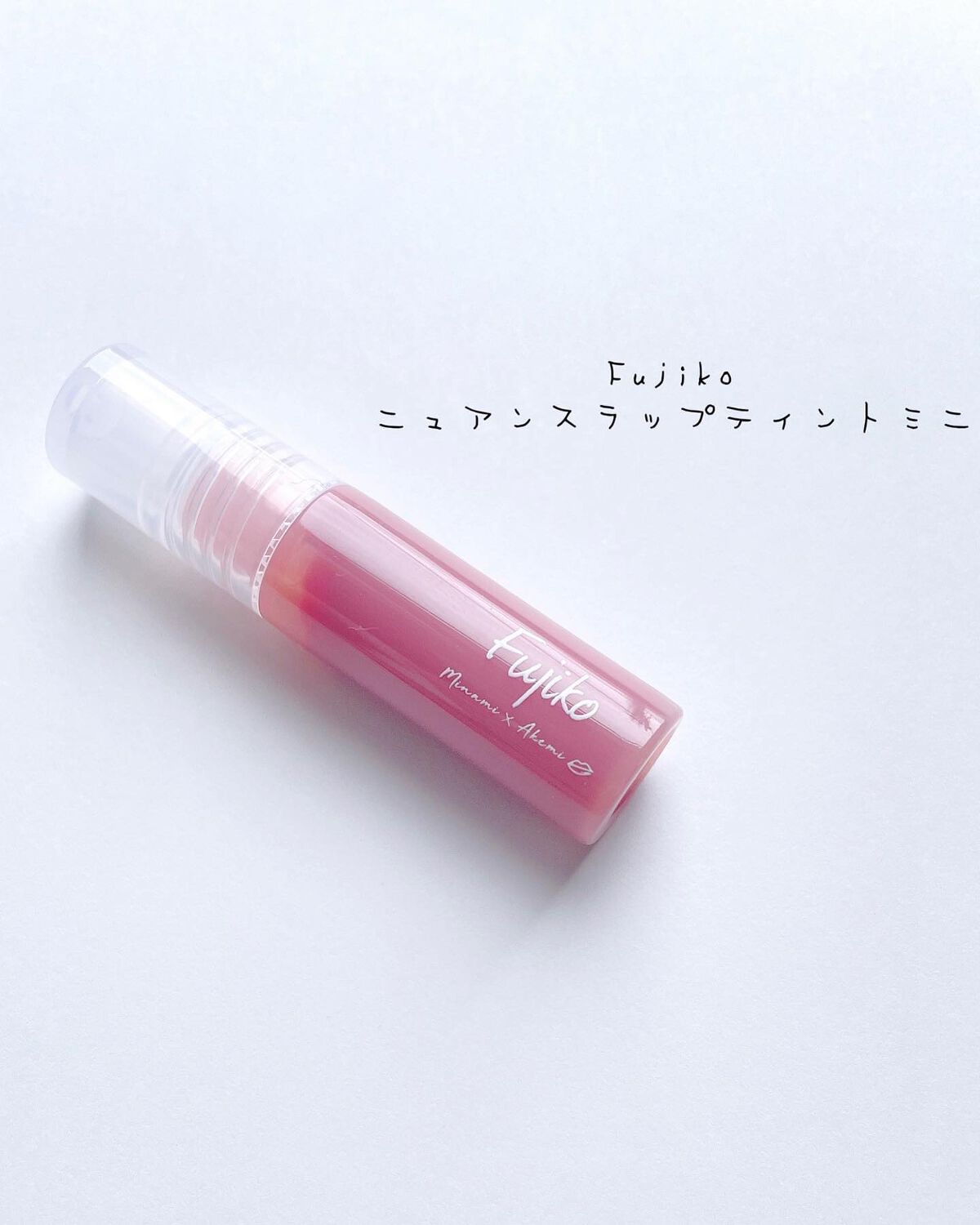 ニュアンスラップティント/Fujiko/リップティントを使ったクチコミ（2枚目）