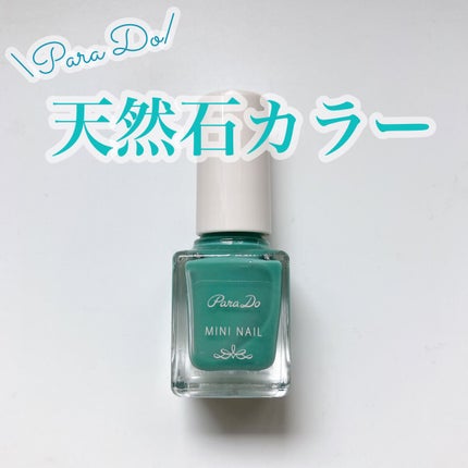 ミニネイル/パラドゥ/マニキュアを使ったクチコミ(1枚目)