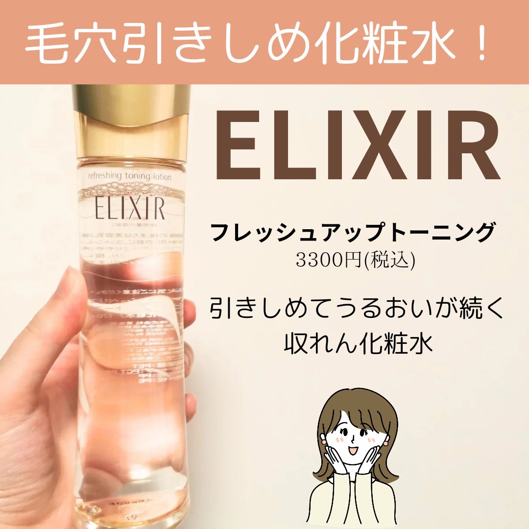 エリクシール シュペリエル フレッシュアップ トーニング/エリクシール/化粧水を使ったクチコミ（1枚目）