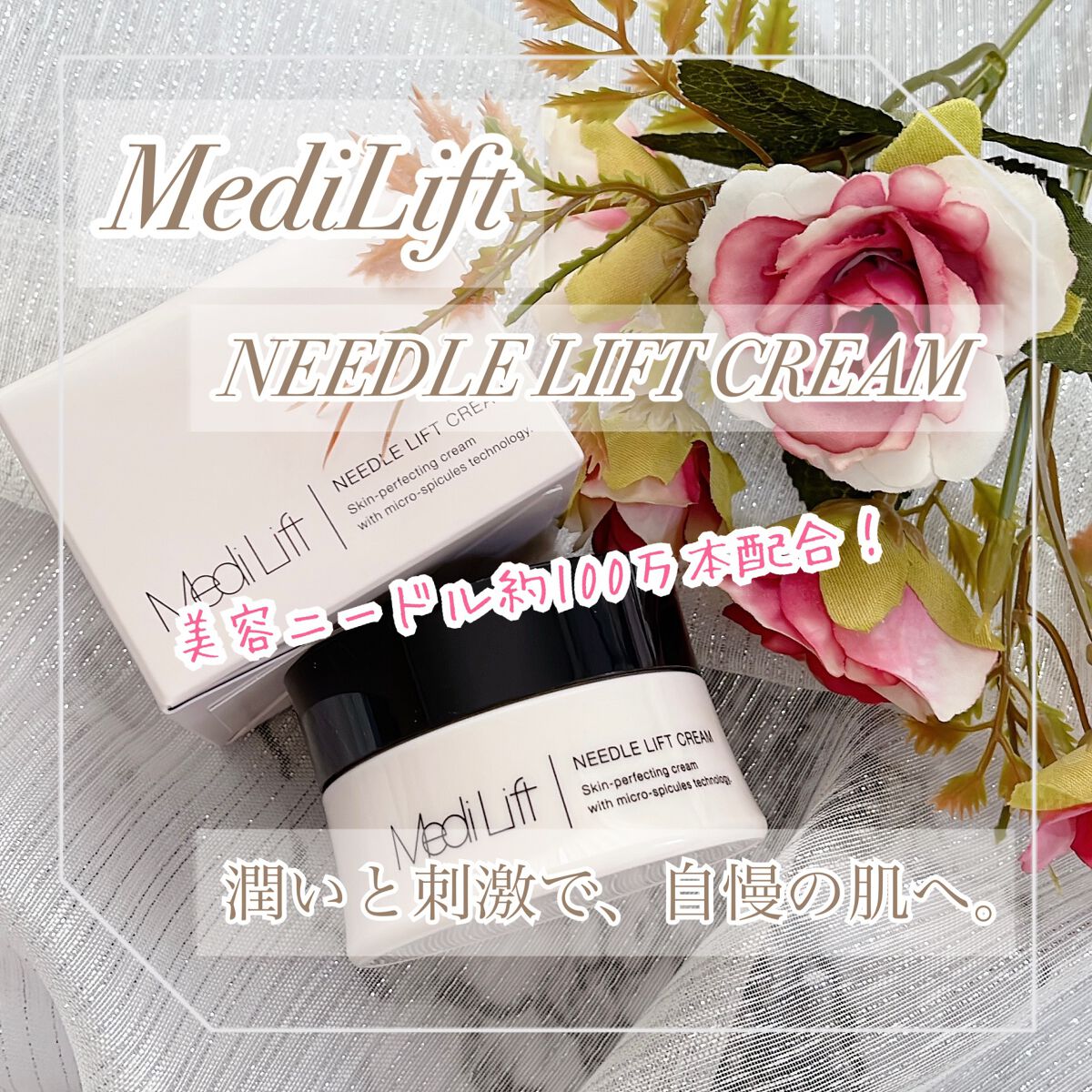 メディリフト ニードルリフトクリーム/YA-MAN TOKYO JAPAN/フェイスクリームを使ったクチコミ(1枚目)