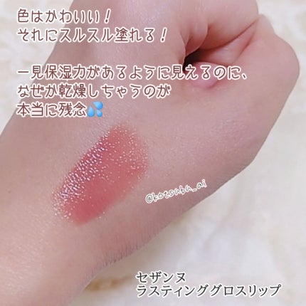 ラスティンググロスリップ/CEZANNE/口紅を使ったクチコミ(6枚目)