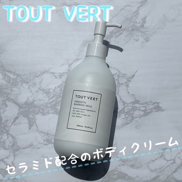 スムースバリアミルク/TOUT VERT/ボディミルクを使ったクチコミ（1枚目）