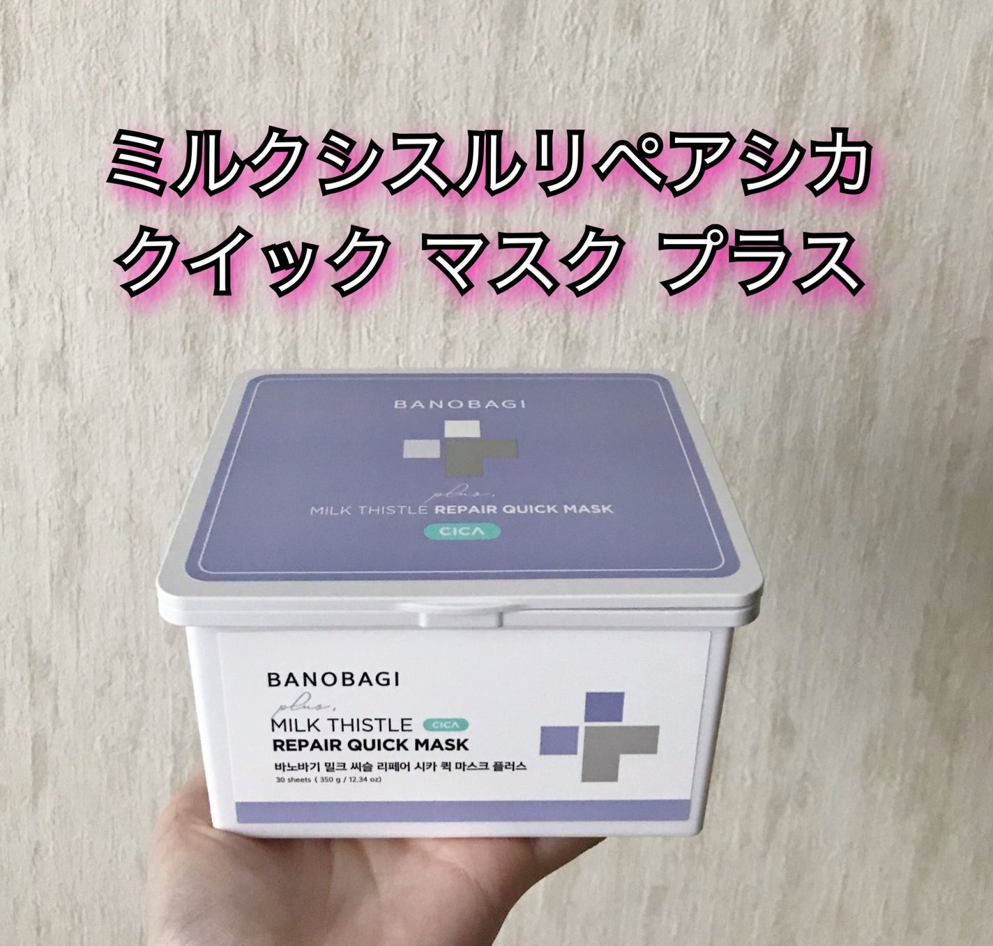 ミルクシスルリペアシカクイックマスクプラス/BANOBAGI/シートマスク・パックを使ったクチコミ(1枚目)