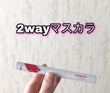 2wayまつ毛美容液/DIAMOSTeyelash/まつげ美容液を使ったクチコミ（1枚目）