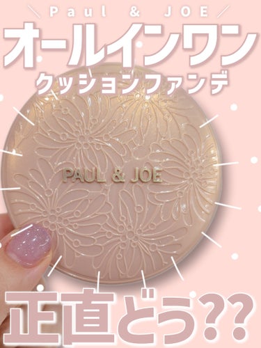 PAUL & JOE BEAUTE シースルー ヴェール コンパクトのクチコミ「【仕上がりや時間の経過での崩れ方など…炎天下の屋外に居た日にも試してミタ🙄正直にレビュー🤝】
.....」（1枚目）