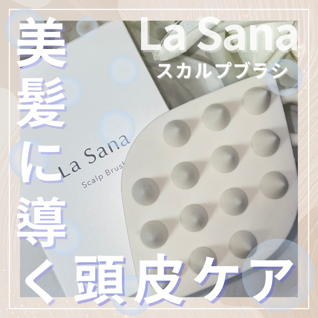 スカルプブラシ/ラサーナ/スカルプブラシを使ったクチコミ（1枚目）