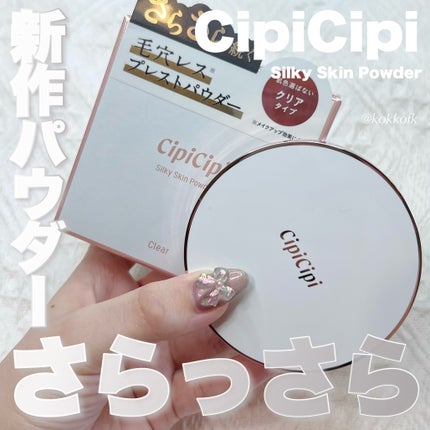 シピシピ シルキースキンパウダー/プランパー/ティント/コンシーラー/グリッター 試してみた】シルキースキンパウダー CipiCipiの人気色