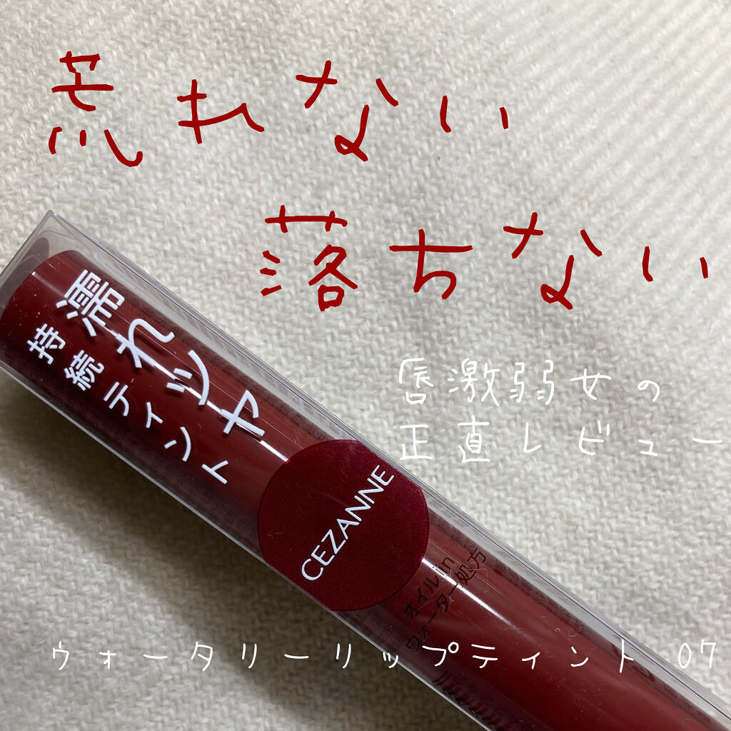 ウォータリーティントリップ/CEZANNE/リップティントを使ったクチコミ（1枚目）