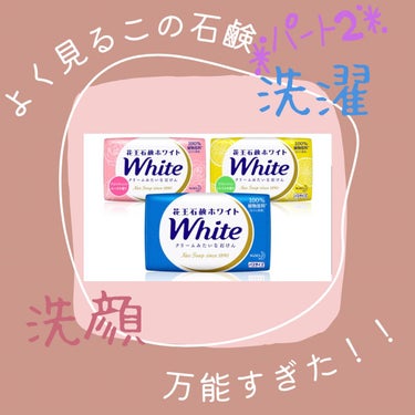 花王ホワイト リフレッシュ・シトラス/花王ホワイト/ボディ石鹸を使ったクチコミ（1枚目）