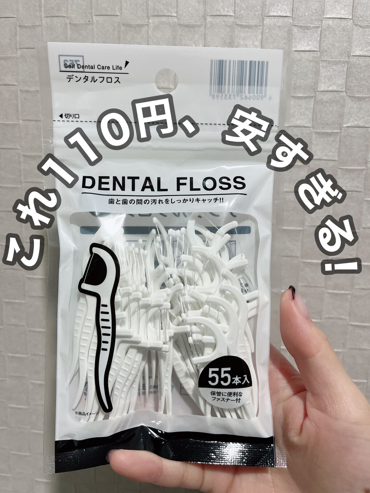 デンタルフロス|セリアの口コミ - 超優秀!100均で買えるおすすめ