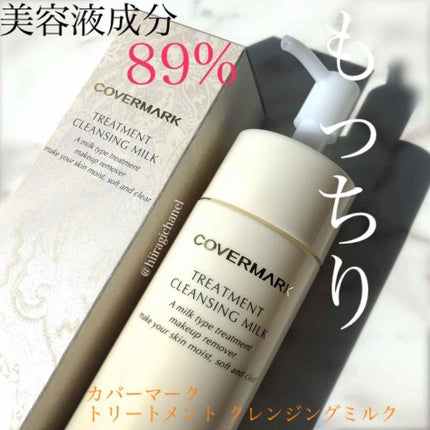 トリートメント クレンジング ミルク/COVERMARK/ミルククレンジングを使ったクチコミ(1枚目)