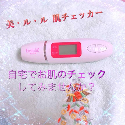 美ルル スキンチェッカー/belulu/美顔器・マッサージを使ったクチコミ(1枚目)