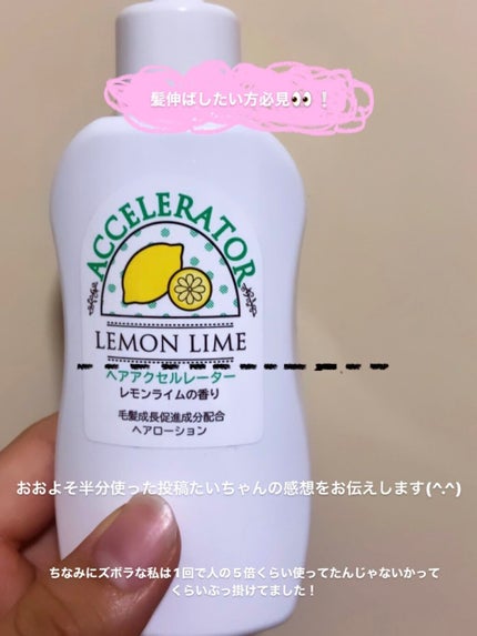 ヘアアクセルレーター レモンライムの香り/加美乃素本舗/頭皮ローションを使ったクチコミ(1枚目)