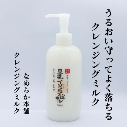 クレンジングミルク NC/なめらか本舗/ミルククレンジングを使ったクチコミ(1枚目)