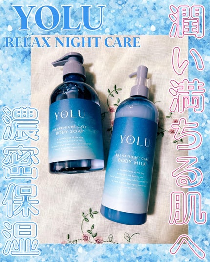 試してみた】YOLU リラックスナイトケアボディミルクのリアルな 試してみた】YOLU リラックスナイトケアボディミルクのリアルな