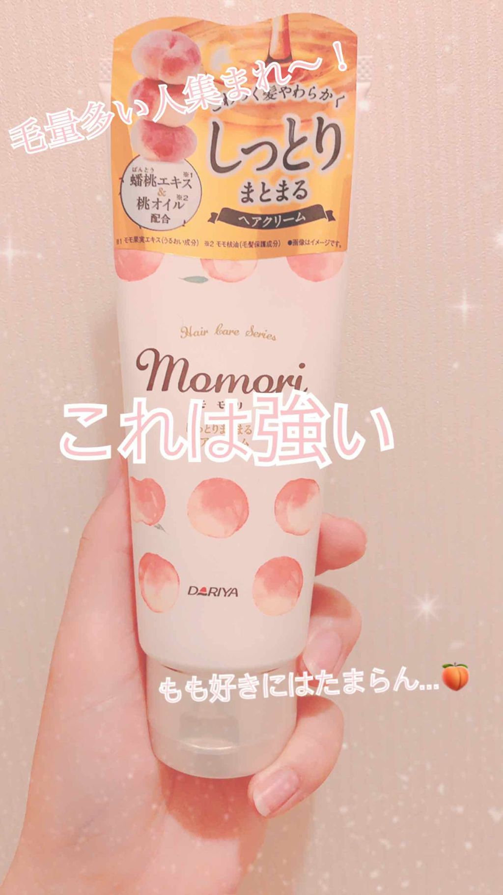 しっとりまとまるヘアクリーム /モモリ/ヘアミルクを使ったクチコミ（1枚目）