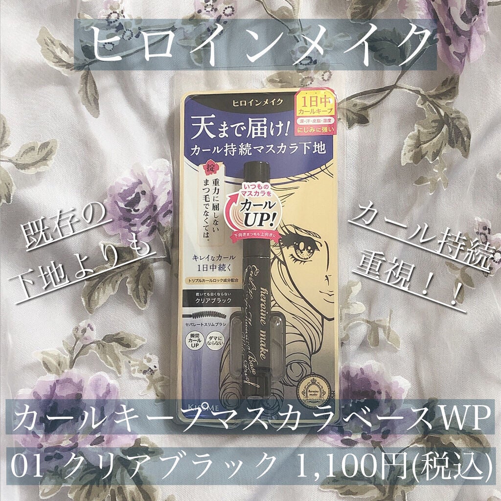 カールキープ マスカラベースWP/ヒロインメイク/マスカラ下地を使ったクチコミ(2枚目)