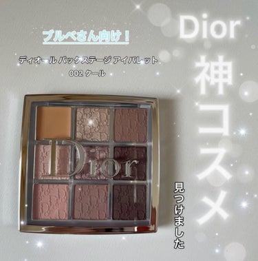 ディオール バックステージ アイ パレット/Dior/アイシャドウパレットを使ったクチコミ（1枚目）