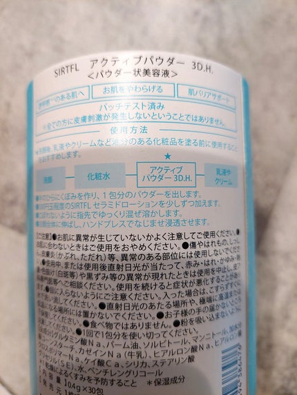アクティブパウダー 3D.H./SIRTFL/美容液を使ったクチコミ(2枚目)