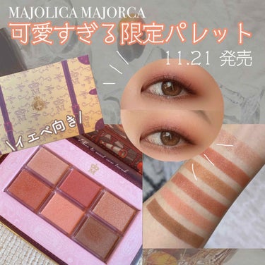 ナイストゥミーチュートランク/MAJOLICA MAJORCA/アイシャドウパレットを使ったクチコミ（1枚目）