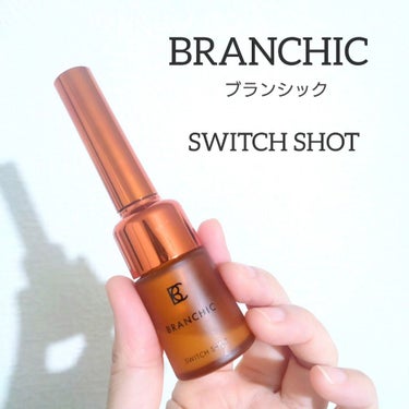 BRANCHIC ブランシック スイッチショットのクチコミ「ブランシック スイッチショット

混ぜて使う導入美容液
ハリ、キメ、透明感など肌悩みを多角的に.....」（1枚目）