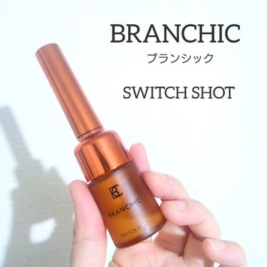 ブランシック スイッチショット/BRANCHIC/美容液を使ったクチコミ（1枚目）