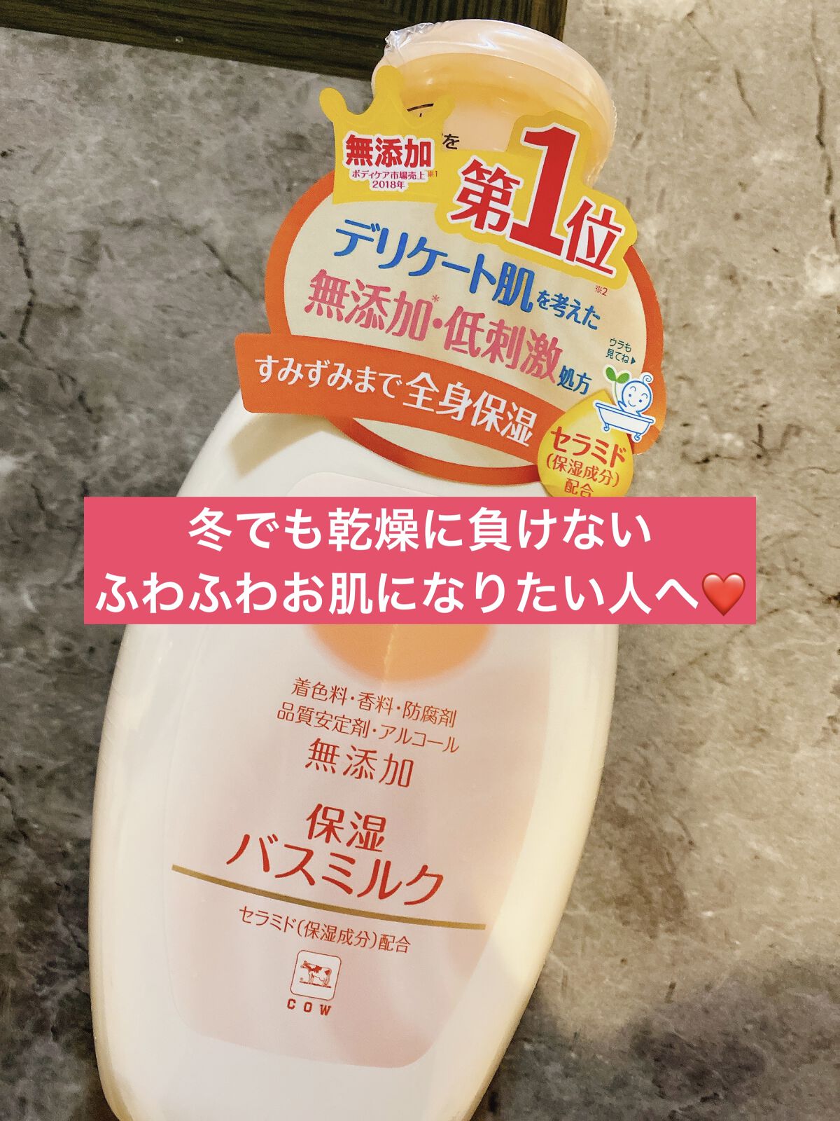 保湿バスミルク/カウブランド無添加/保湿系入浴剤を使ったクチコミ（1枚目）