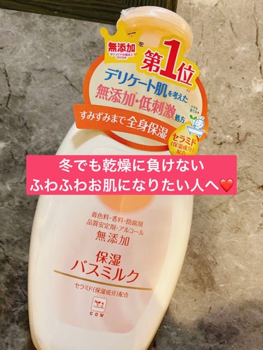 保湿バスミルク ボトル560ml【旧】/カウブランド無添加/入浴剤を使ったクチコミ（1枚目）