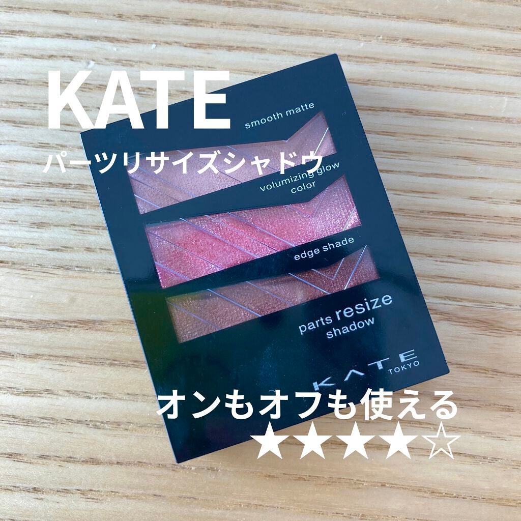 パーツリサイズシャドウ/KATE/アイシャドウパレットを使ったクチコミ(1枚目)