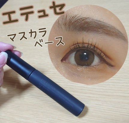 エテュセ アイエディション (マスカラベース)/ettusais/マスカラ下地を使ったクチコミ(1枚目)
