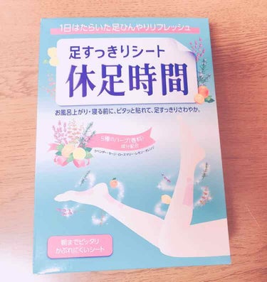 休息時間ずっと気になった時に、
たまたま安くなってて買ってみた🌟


次の日足がスッキリしてて
びっくりした！

ピンク色のシップみたいな見た目だけど、
匂いはラベンダーぽくていい感じの匂い…💭

おす