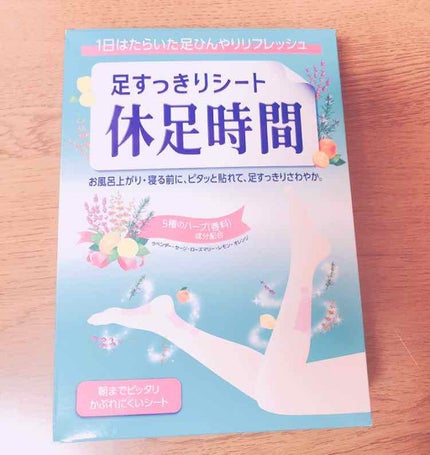 休足時間 休足時間 足すっきりシートのクチコミ「休息時間ずっと気になった時に、
たまたま安くなってて買ってみた🌟
次の日足がスッキリしてて.....」(1枚目)