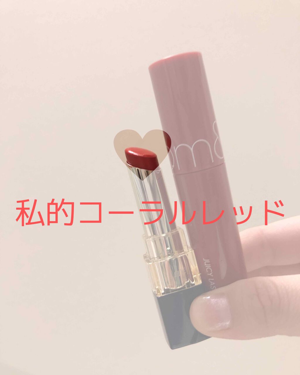 ジューシーラスティングティント/rom&nd/リップティントを使ったクチコミ(1枚目)