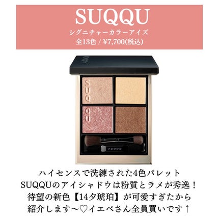 シグニチャー カラー アイズ 14 夕琥箔 -YUUKOHAKU / SUQQU シグニチャー カラー アイズ 14 夕琥箔 -YUUKOHAKU / SUQQU