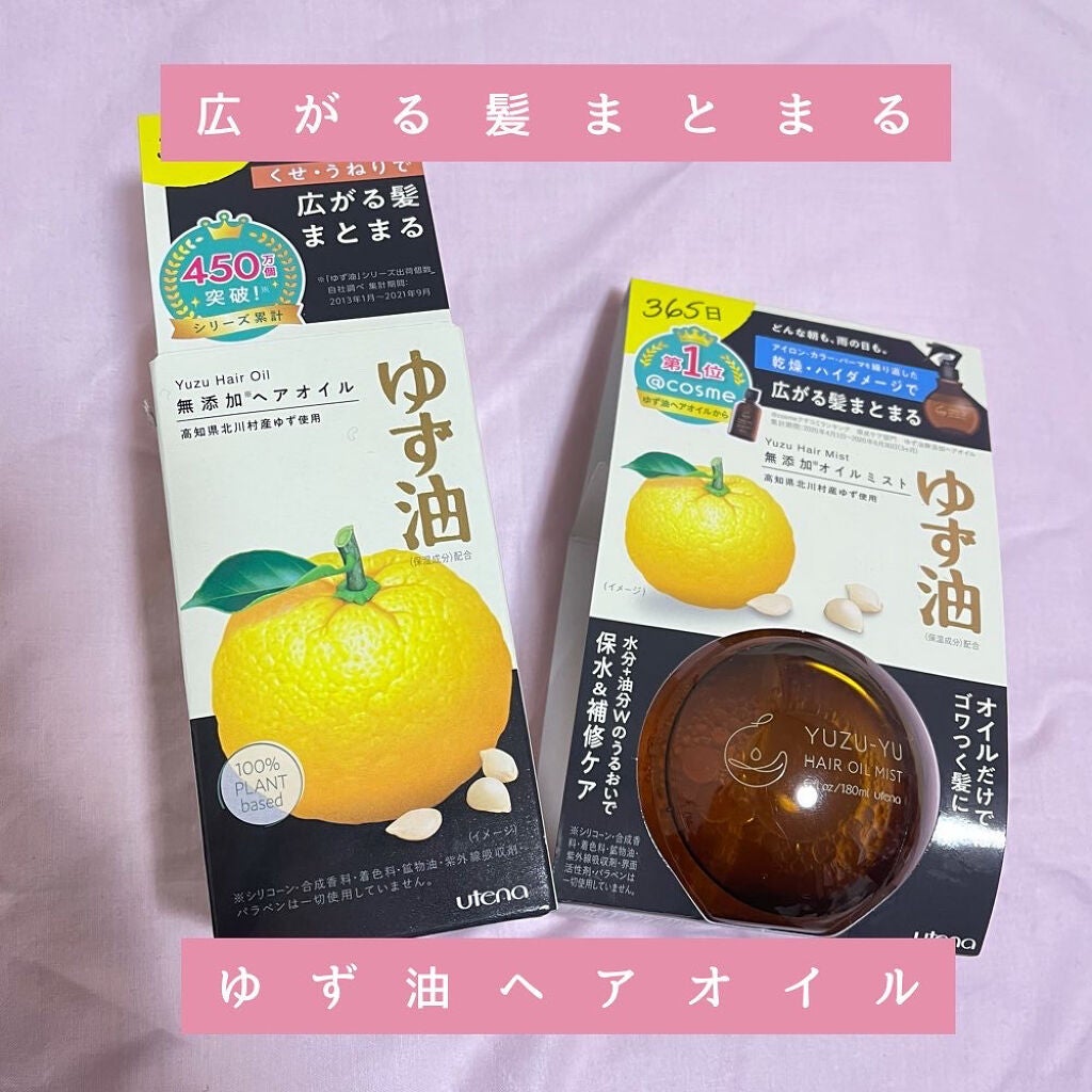 ヘアオイル/ゆず油/ヘアオイルを使ったクチコミ(1枚目)