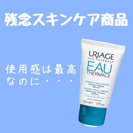 ウォーターハンドクリーム/ユリアージュ/ハンドクリームを使ったクチコミ(1枚目)
