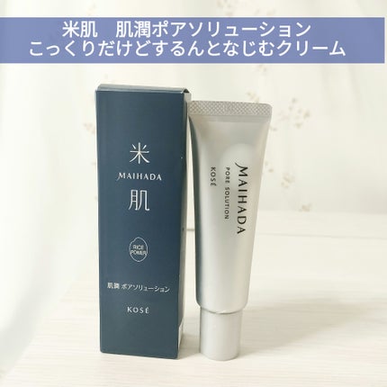 肌潤 ポアソリューション/米肌/美容液を使ったクチコミ(1枚目)