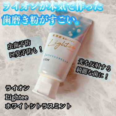 Lighteeハミガキ  ホワイトシトラスミント 100g/ライオン/歯磨き粉を使ったクチコミ（1枚目）