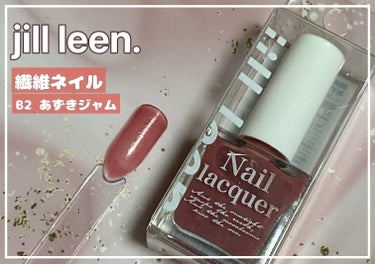 #jillleen
繊維ネイル マニキュア ポリッシュ
B2 あずきジャム

セルレ購入価格 税込191円。
・塗ると結構シアーで繊維感あり
・ボトルカラーに持って行きたい時は4度塗り以上
・乾きは早い
・オフはちょっと手間

しっかりあずきカラーのポリッシュ。
塗り重ねるほど濃くなるその様を見ているとおしるこが食べたくなる。がっつり塗り重ねるとシックな感じになるので大人も楽しめると思います。

#セルフネイル #アウトレットコスメ #プチプラコスメ #繊維ネイル #フラッフィーネイル #ネイルポリッシュ #マニキュア   #鹿の間ちゃんに届け の画像 その0