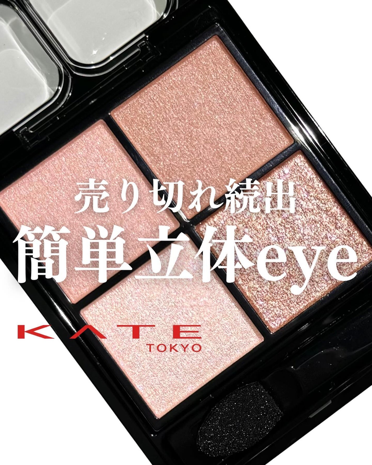 ケイト ポッピングシルエットシャドウ/KATE/アイシャドウパレットを使ったクチコミ(1枚目)