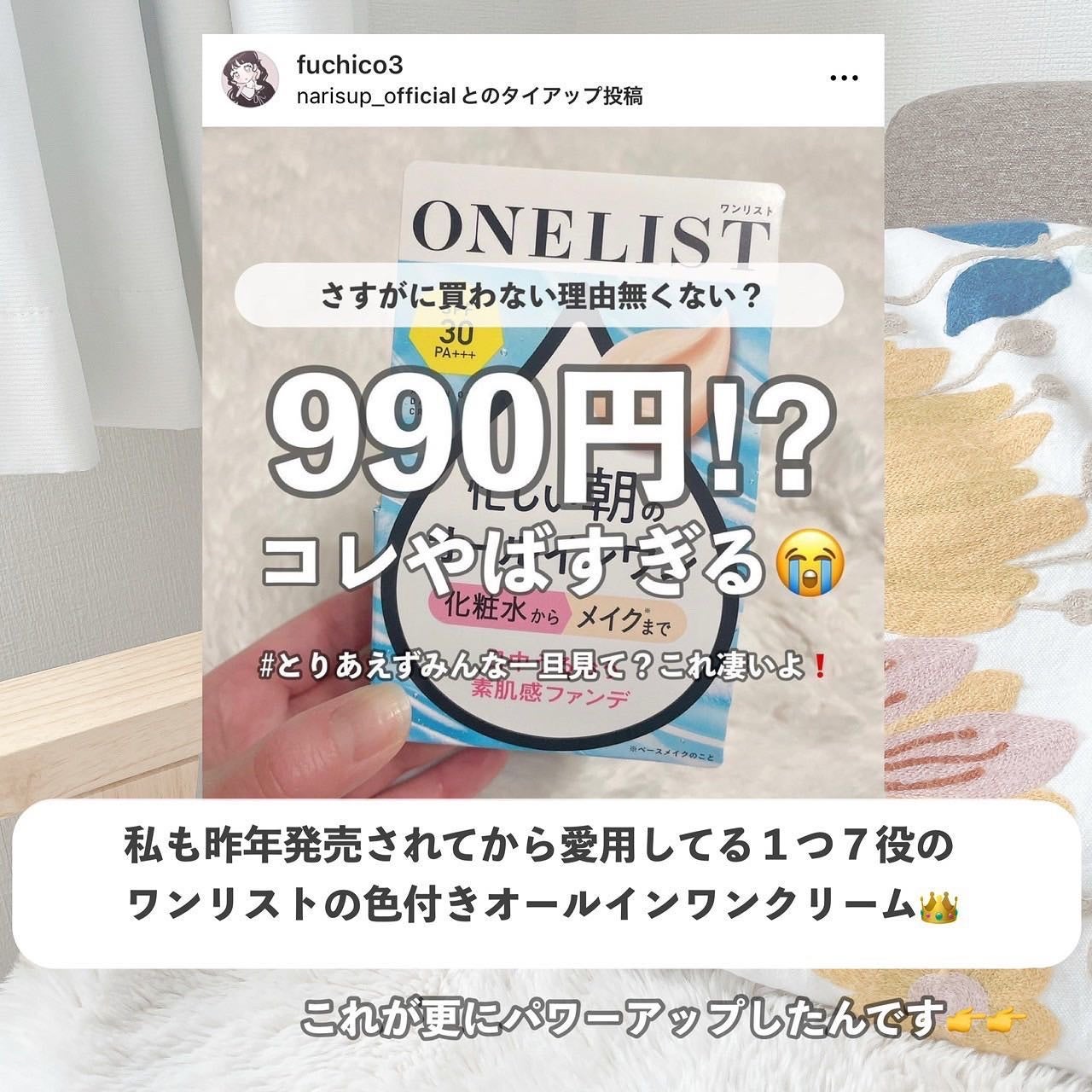 ワンリスト オールインワン デイクリーム/ナリスアップ/オールインワン化粧品を使ったクチコミ(2枚目)