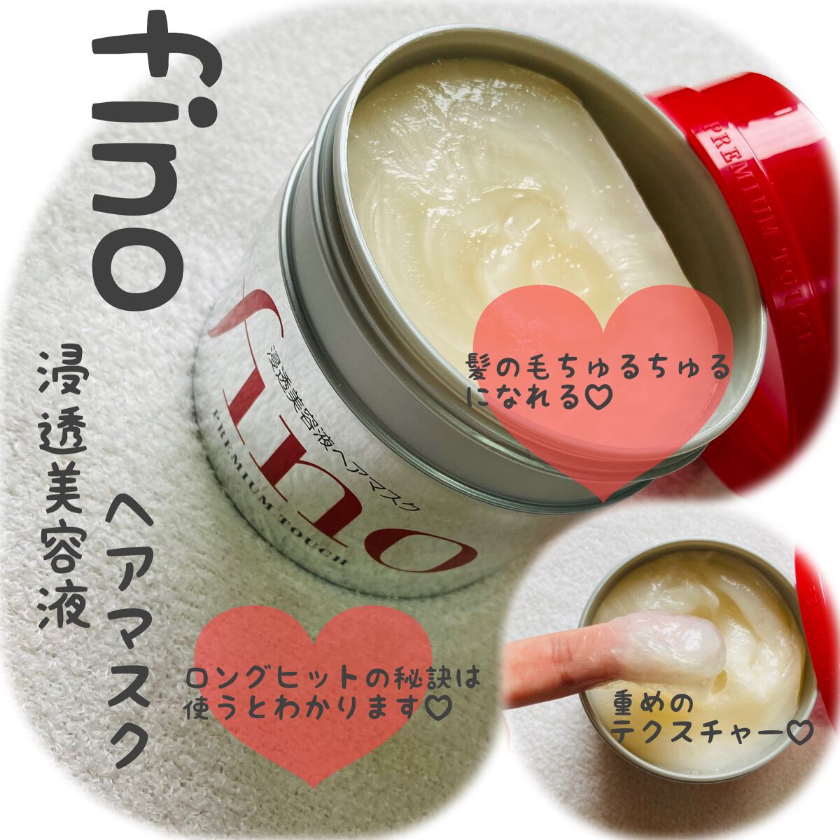 フィーノ プレミアムタッチ 濃厚美容液ヘアマスク/フィーノ/ヘアマスク・ヘアパックを使ったクチコミ(1枚目)