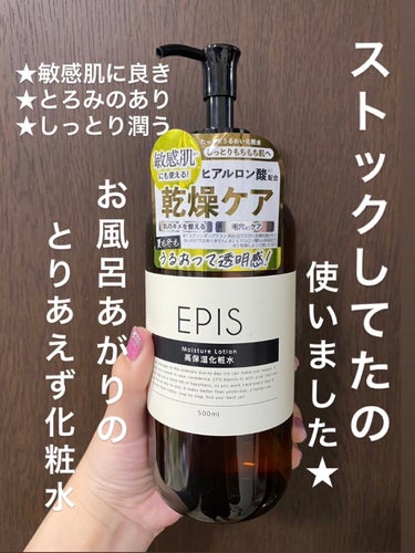 EPIS モイスチュアローション/EPIS/化粧水を使ったクチコミ（1枚目）