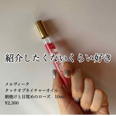 今日紹介させていただくのは

💓Melvita タッチオブネイチャーオイル 朝焼けと目覚めのローズ 10ml  2,300円💓


紹介したくないくらいお世話になってるオイル！といっても、私は香水がわり