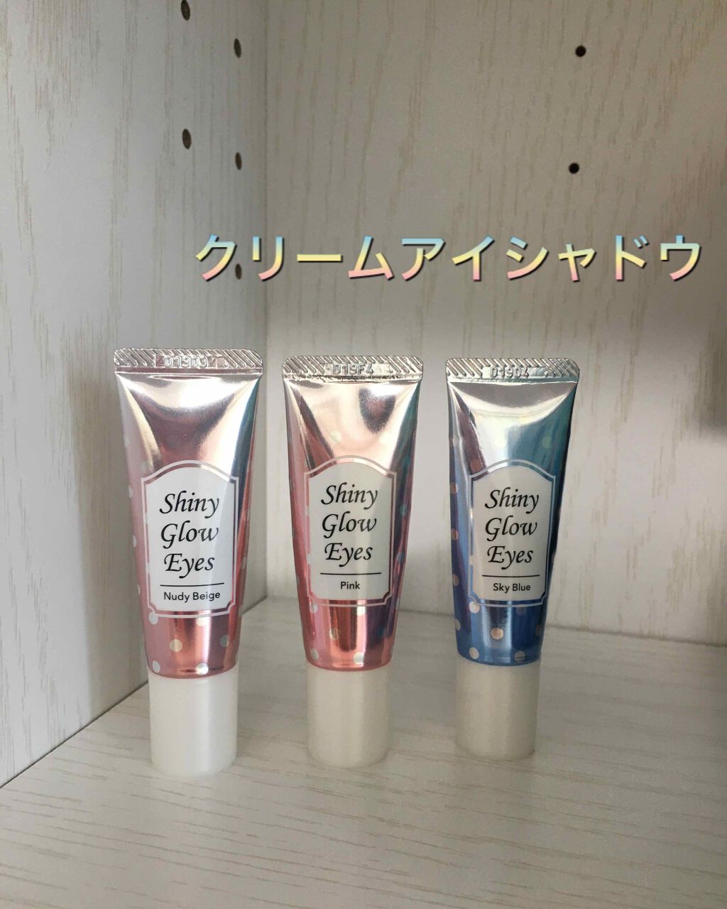 シャイニーグロウアイズD/DAISO/ジェル・クリームアイシャドウを使ったクチコミ（1枚目）