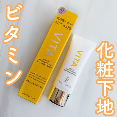 ✔美容液効果
✔日焼け止め SPF37 PA++
✔ファンデ要らずのカバー力の化粧下地効果
と、ビタミンのスキンケアとベースメイクを両立した化粧下地です。


日焼け止め効果で白肌を守る
10種のビタミンの美容液効果で白肌を守る
というWのケア化粧下地！


このビタミンの化粧下地は
トーンアップタイプ、カバータイプ、ツヤタイプ
の3種類展開。

今回はカバータイプをプレキャンで頂きました！



カバータイプは結構ベージュ色で、でも少しカバー力の高い化粧下地レベル。

下地の質感自体がツヤタイプで、崩れ防止効果とかは特にないので暑い日は無理です。

香辛料みたいなスパイシーな香りがします。


全体的に、普段そんなにメイクしないような人だったり、春とか秋とかの崩れが気にならない時期向けだと思う。


テレワーク中心の方とかにおすすめです



 #本音レビュー の画像 その0