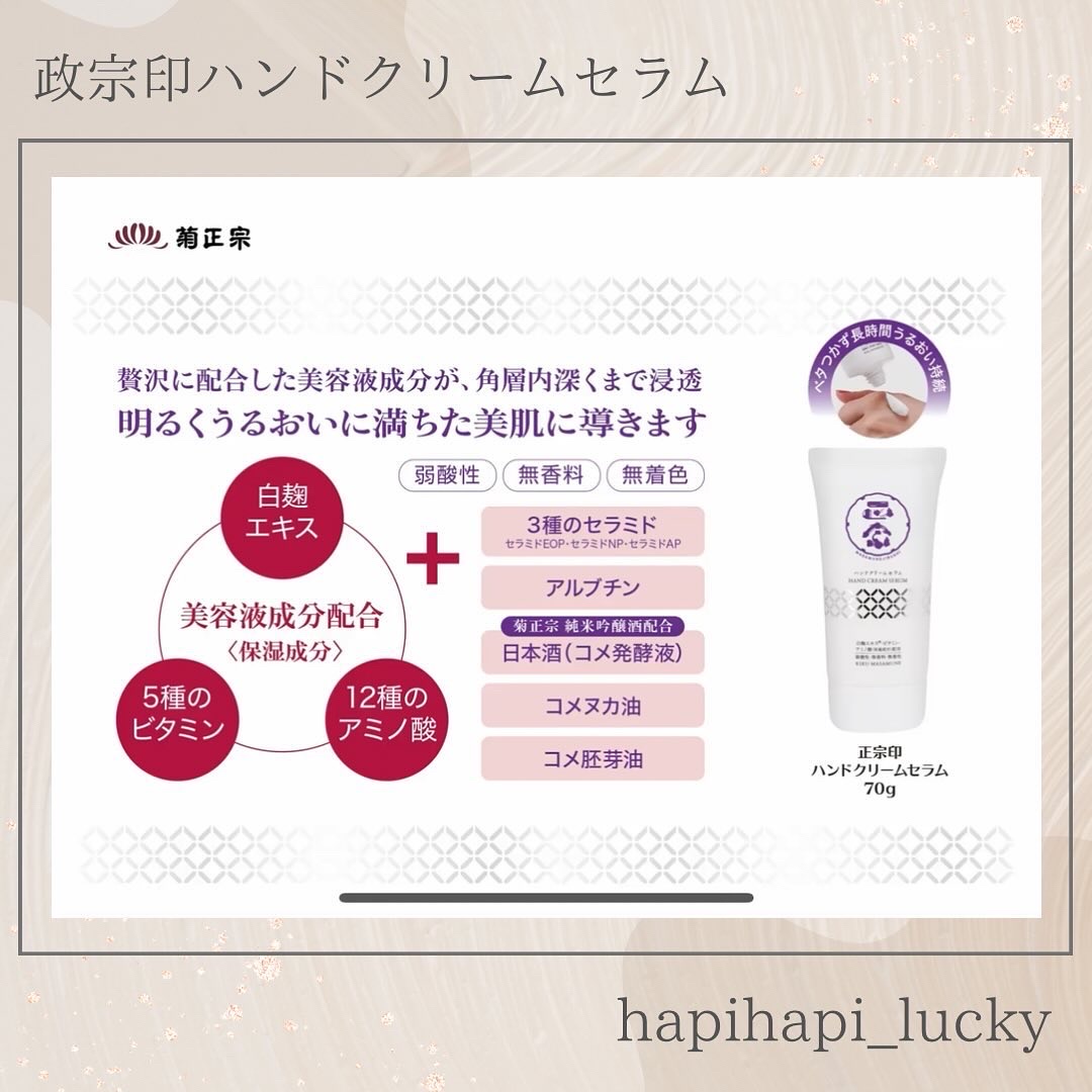 正宗印 ハンドクリームセラム/菊正宗/ハンドクリームを使ったクチコミ（2枚目）